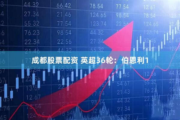 成都股票配资 英超36轮：伯恩利1