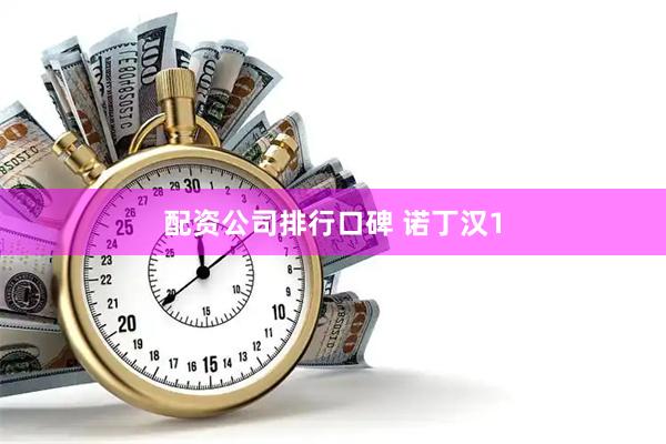 配资公司排行口碑 诺丁汉1